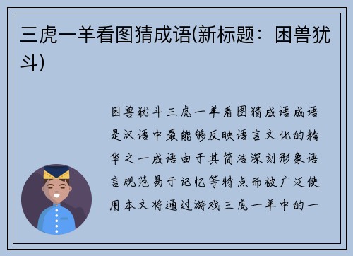 三虎一羊看图猜成语(新标题：困兽犹斗)