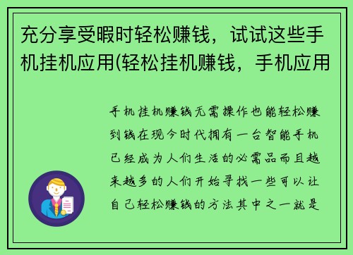 充分享受暇时轻松赚钱，试试这些手机挂机应用(轻松挂机赚钱，手机应用带你畅玩享受暇时)