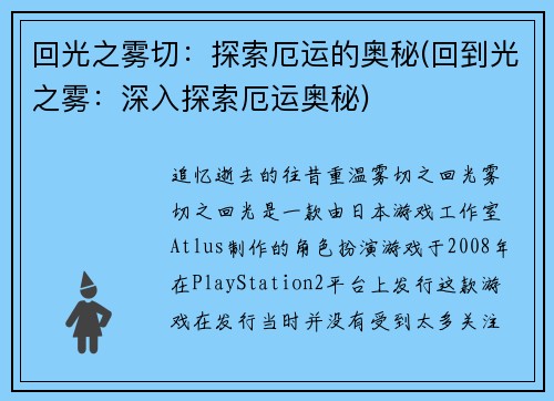 回光之雾切：探索厄运的奥秘(回到光之雾：深入探索厄运奥秘)