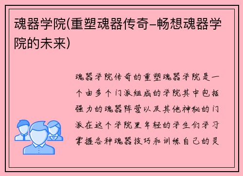 魂器学院(重塑魂器传奇-畅想魂器学院的未来)