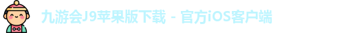 九游会iOS